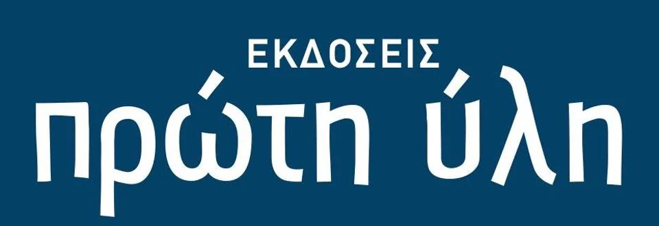 Εκδόσεις Πρώτη Ύλη
